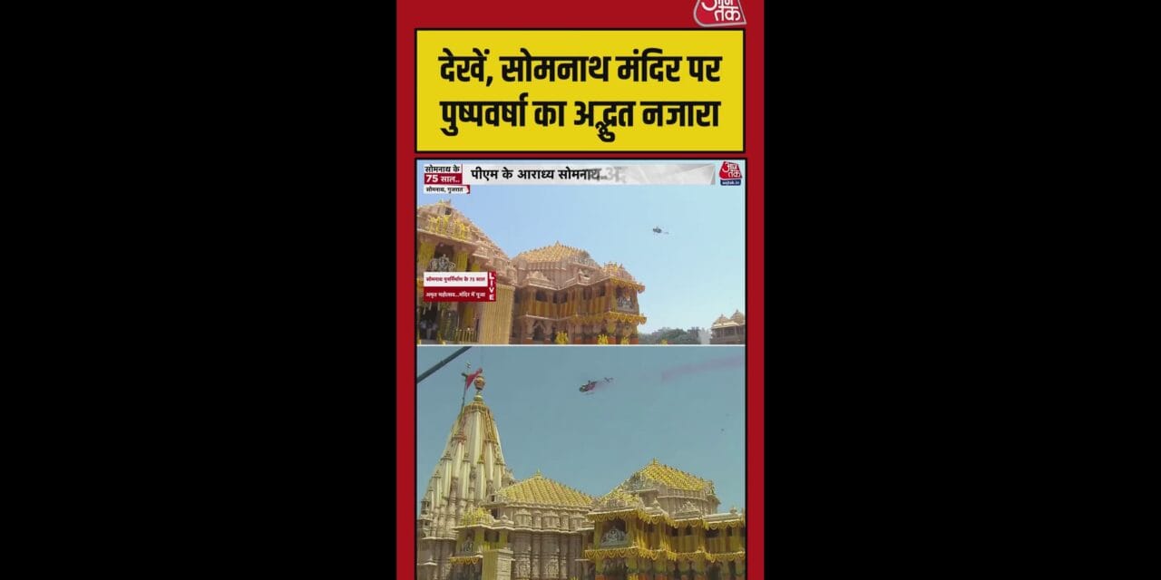 सोमनाथ मंदिर पर हेलीकॉप्टर से हुई पुष्प वर्षा, video