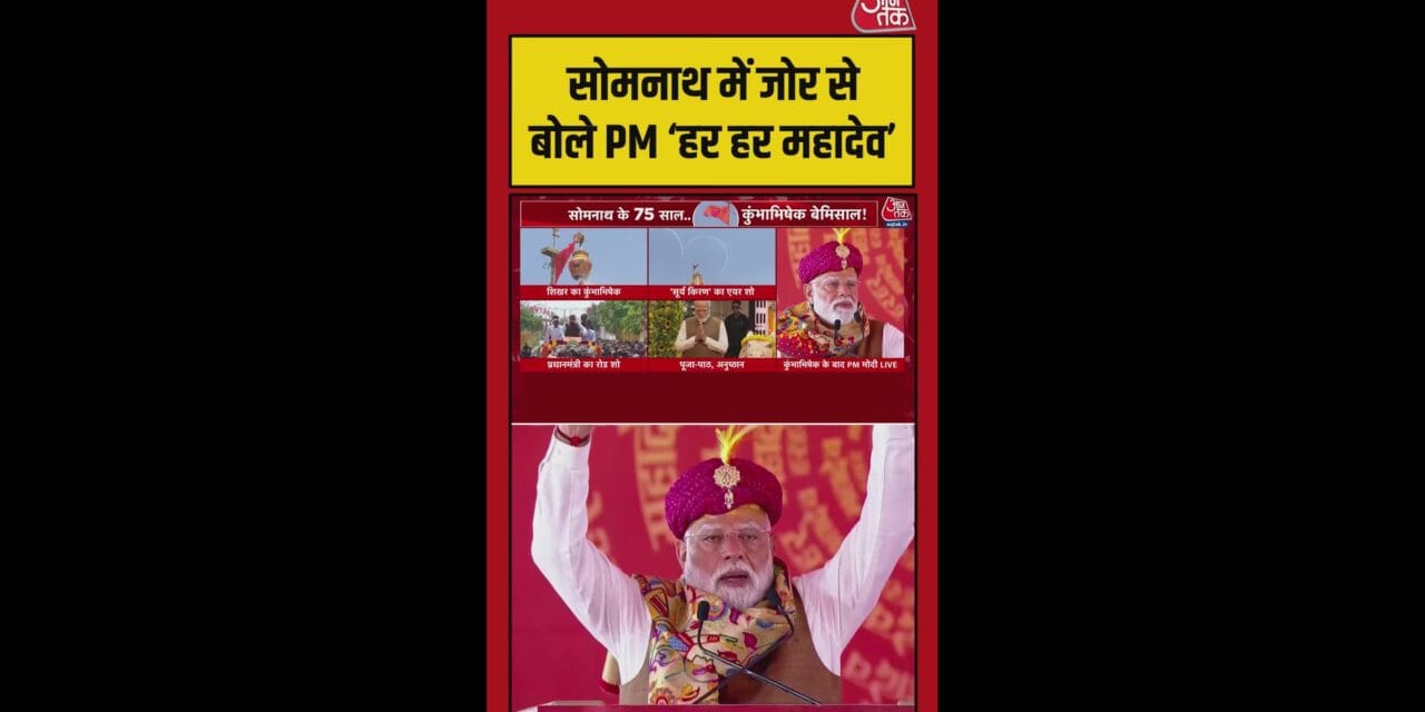 PM मोदी ने सोमनाथ में लगाया हर हर महादेव का जयकारा