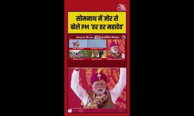 PM मोदी ने सोमनाथ में लगाया हर हर महादेव का जयकारा
