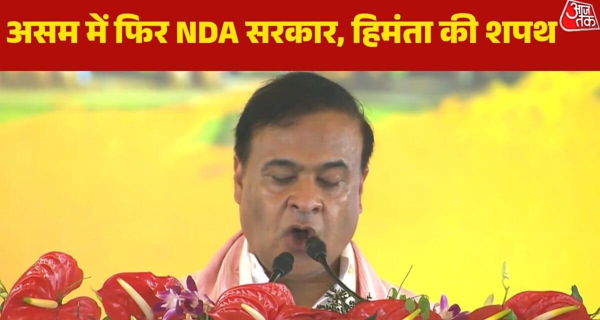 हिमंता बिस्वा सरमा का फिर 'राजतिलक', ली असम CM पद की शपथ; Video
