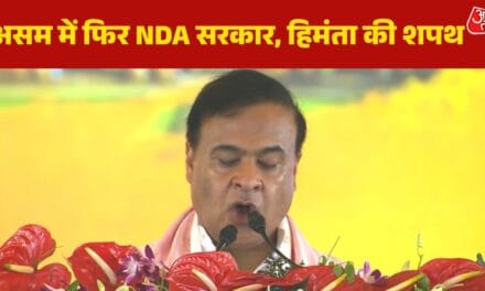 हिमंता बिस्वा सरमा का फिर 'राजतिलक', ली असम CM पद की शपथ; Video