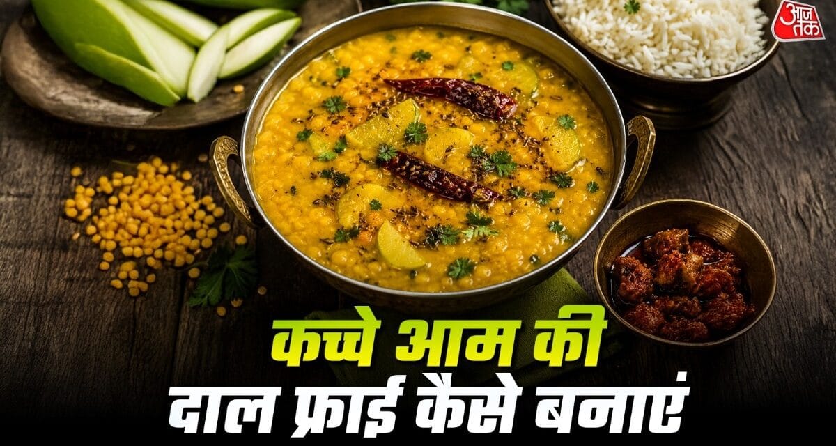 गर्मी में लू से बचाएगी कच्चे आम की दाल, स्वाद भी है इसका लाजवाब