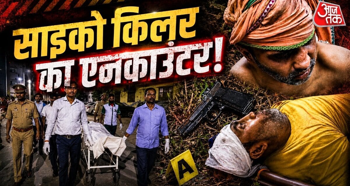 चलती ट्रेन, अस्पताल और 3 कत्ल… चंदौली के साइको किलर की खौफनाक कहानी