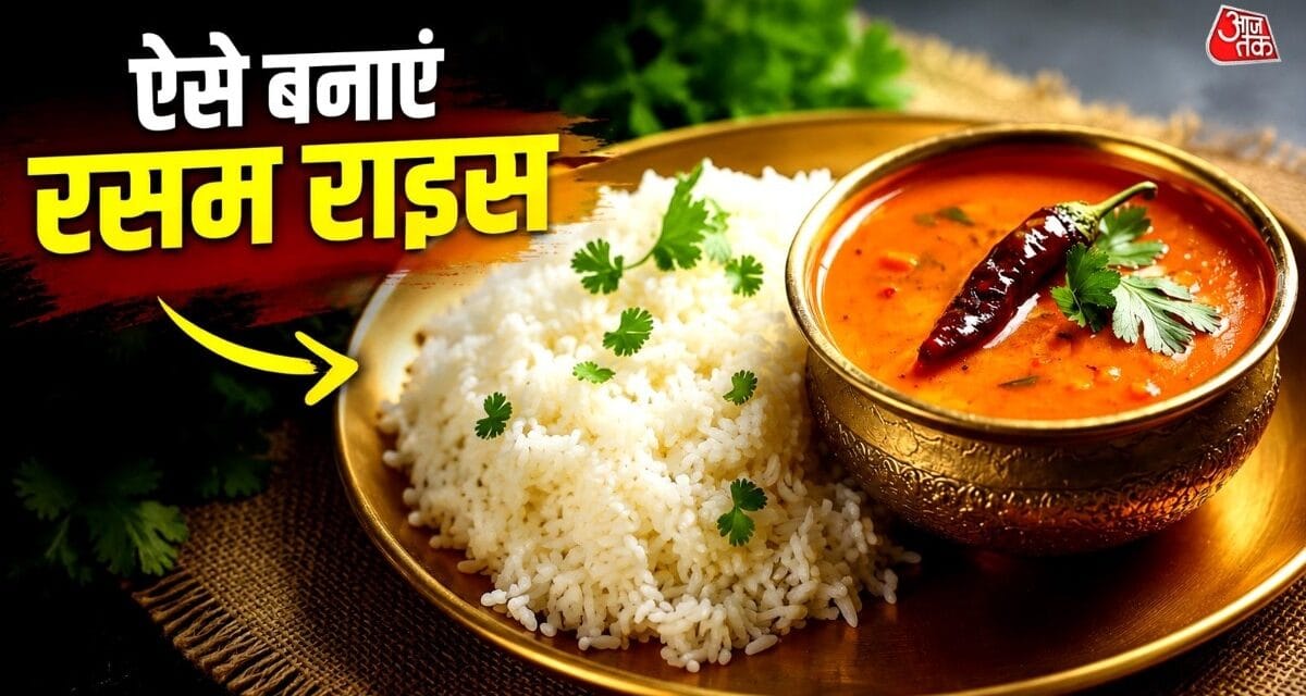 रोज वही दाल खाकर हो गए बोर? गर्मियों के लंच में बनाएं चटपटे रसम राइस
