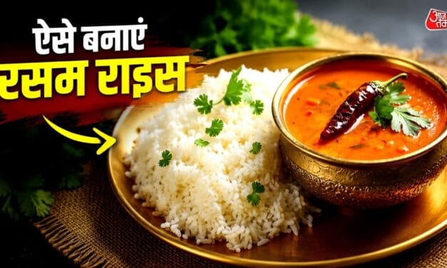 रोज वही दाल खाकर हो गए बोर? गर्मियों के लंच में बनाएं चटपटे रसम राइस