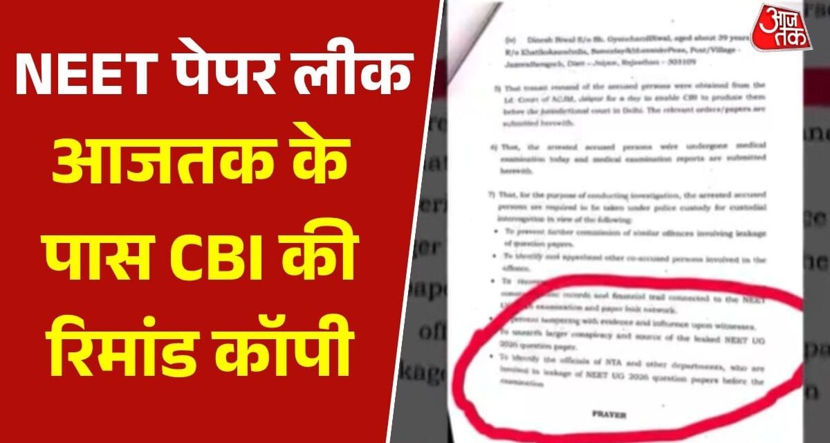 NEET पेपर लीक कराने वाले 5 आरोपियों के रिमांड पेपर की कॉपी, देखें