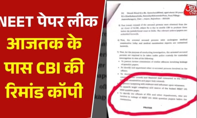 NEET पेपर लीक कराने वाले 5 आरोपियों के रिमांड पेपर की कॉपी, देखें