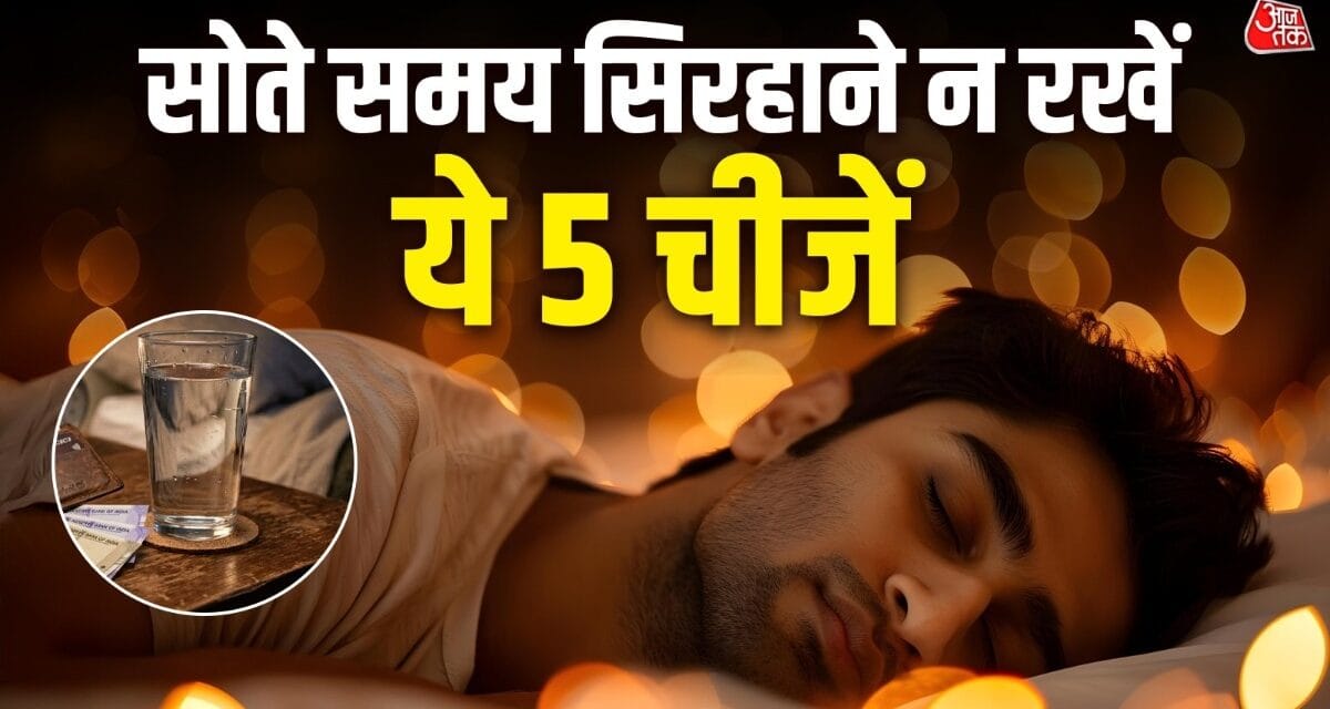 बैंक-अकाउंट हमेशा रहेगा खाली, साते वक्त सिरहाने कभी न रखें ये 4 चीजें