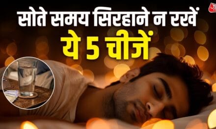 बैंक-अकाउंट हमेशा रहेगा खाली, साते वक्त सिरहाने कभी न रखें ये 4 चीजें