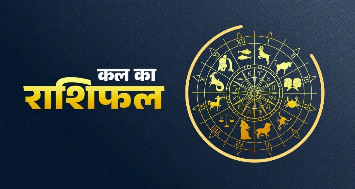 कल कुंभ राशि वाले पाएंगे बंपर लाभ, जानें अन्य राशियों का हाल