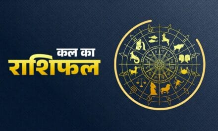 कल कुंभ राशि वाले पाएंगे बंपर लाभ, जानें अन्य राशियों का हाल