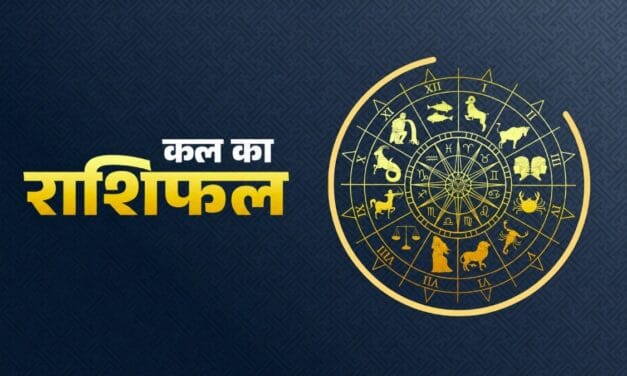 कल कुंभ राशि वाले पाएंगे बंपर लाभ, जानें अन्य राशियों का हाल