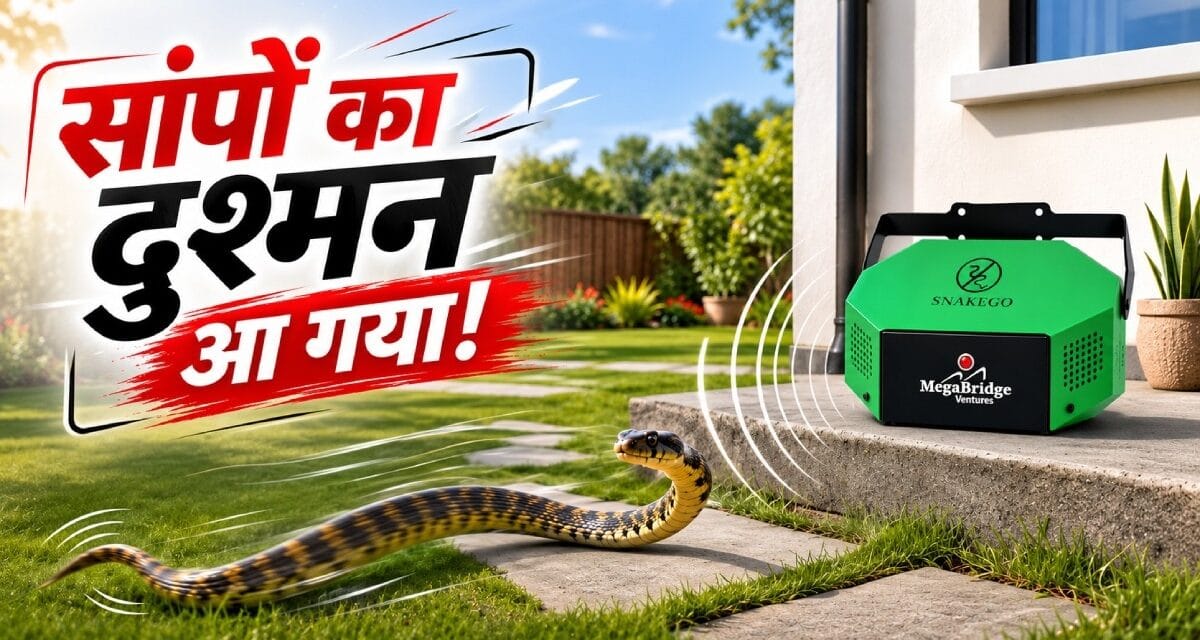 घर के आस पास भी नहीं फटकेंगे सांप, घर में लगा लें ये डिवाइस!