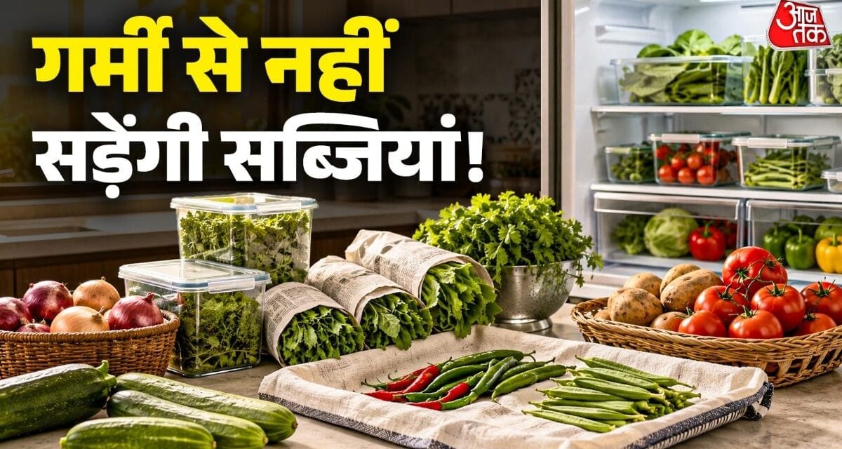 1 गलती से सड़कर बेकार हो जाती हैं सब्जियां, इस तरह हफ्तों तक रखें फ्रेश
