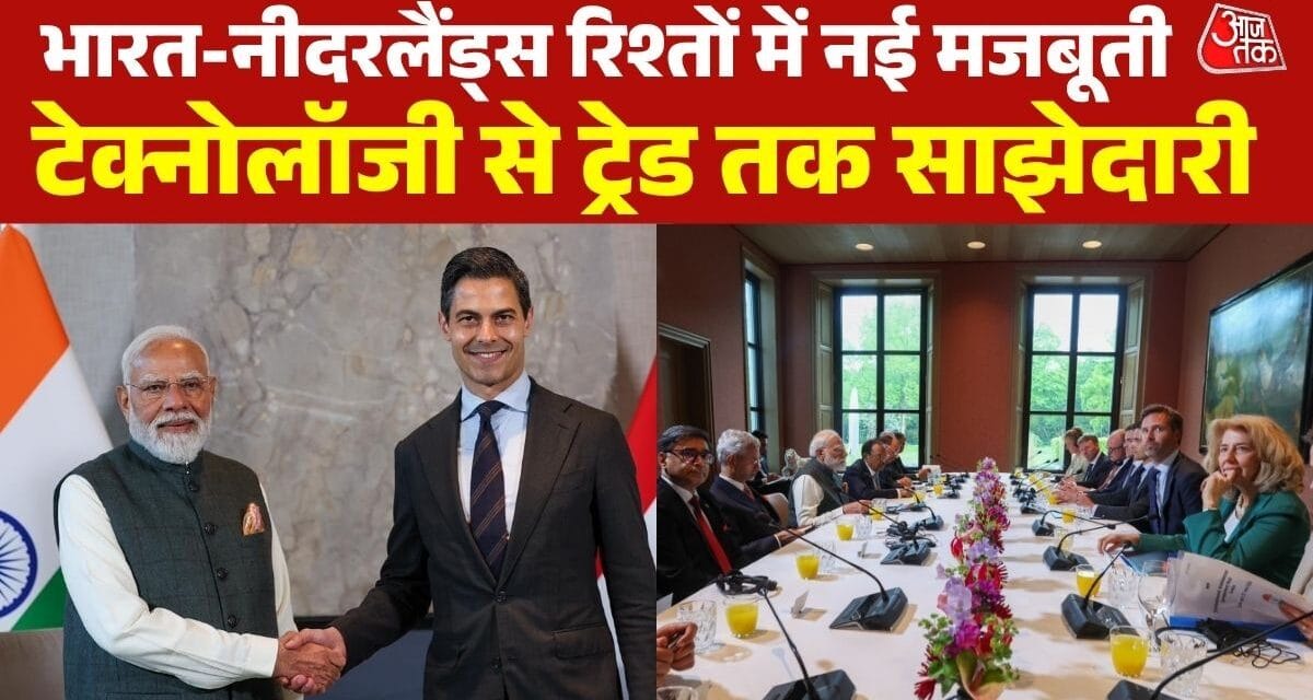 सेमीकंडक्टर सेक्टर पर भारत-नीदरलैंड्स में बनी बात, निवेश-टेक्नोलॉजी पर जोर