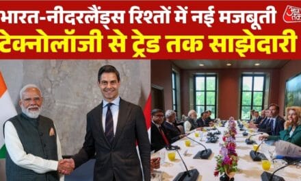 सेमीकंडक्टर सेक्टर पर भारत-नीदरलैंड्स में बनी बात, निवेश-टेक्नोलॉजी पर जोर