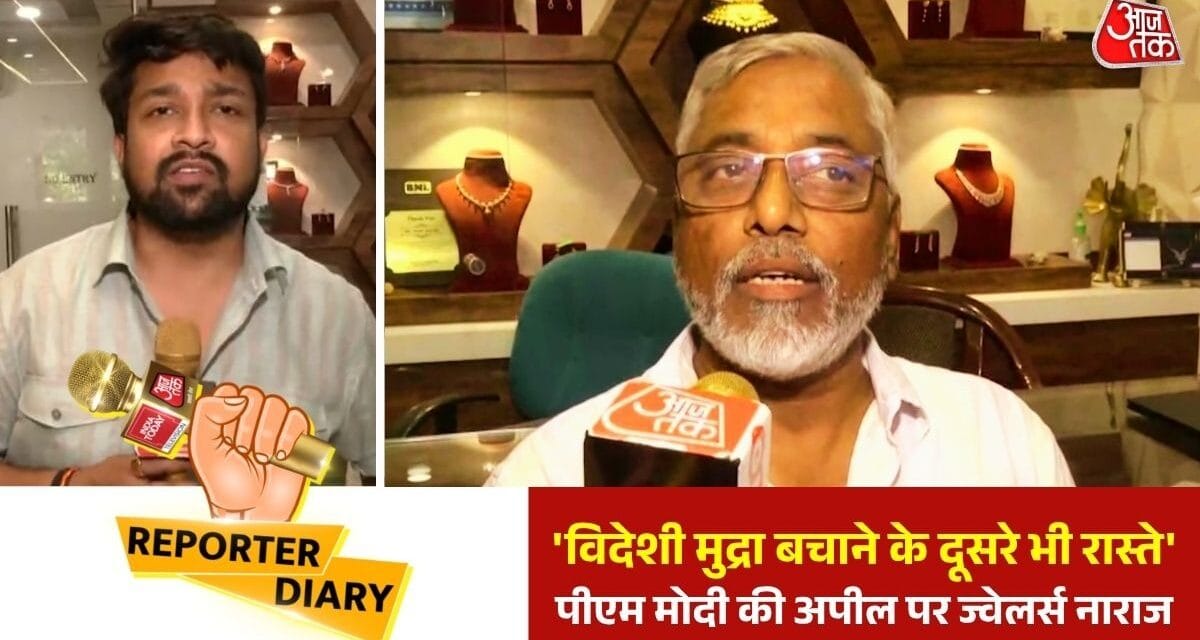PM मोदी की गोल्ड खरीद रोकने की अपील पर लखनऊ के ज्वेलरी कारोबारी नाराज