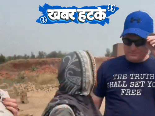 खबर हटके