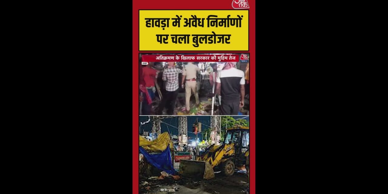 बंगाल: हावड़ा में अवैध निर्माणों पर चला बुलडोजर; Video