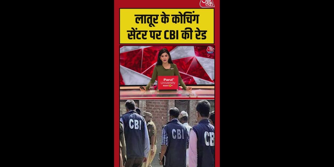 नीट पेपर लीक: लातूर के कोचिंग सेंटर पर CBI की रेड
