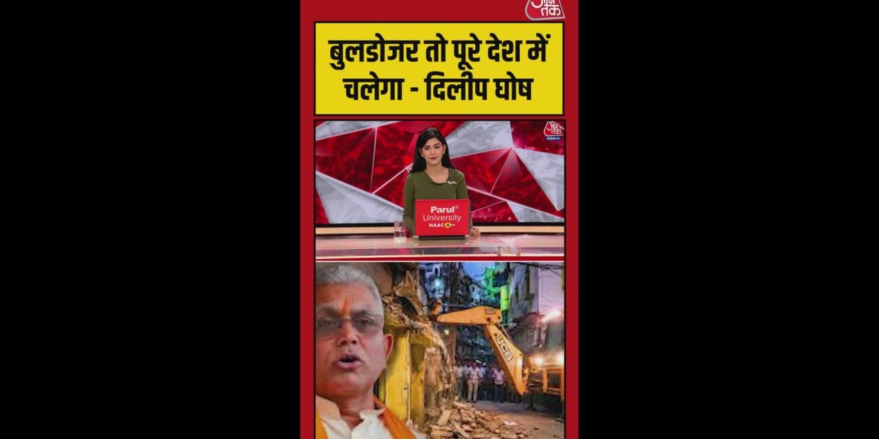 'बुलडोजर पूरे देश में चलेगा…', बोले BJP नेता दिलीप घोष