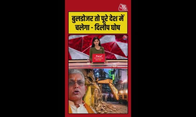 'बुलडोजर पूरे देश में चलेगा…', बोले BJP नेता दिलीप घोष