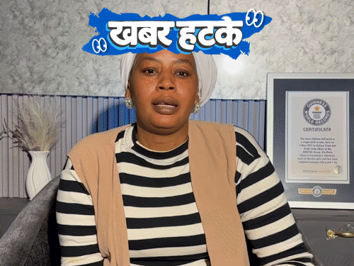 खबर हटके
