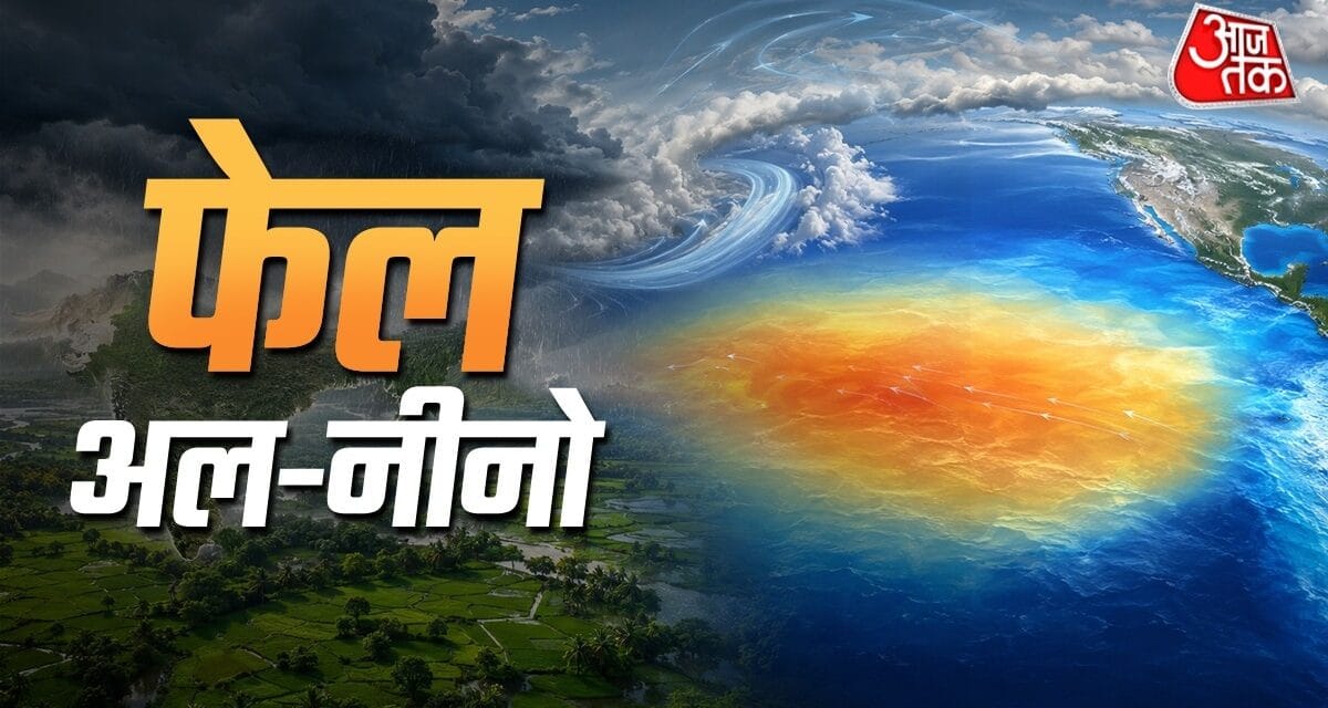 5 बार फेल हो चुकी है अल-नीनो की भविष्यवाणी? कैसा होगा मॉनसून