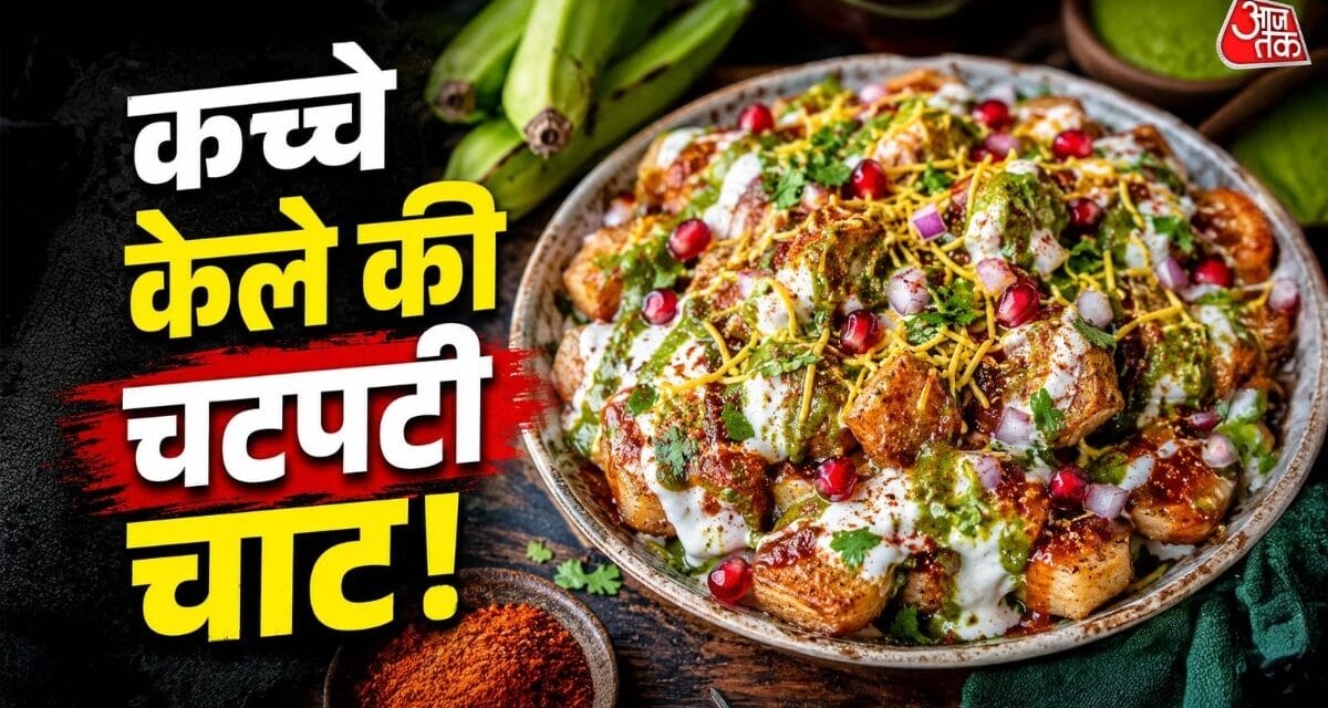 टिक्की खाना भूल जाएंगे, जब कच्चे केले से बनाएंगे चटपटी 'टूक चाट'!