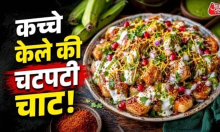 टिक्की खाना भूल जाएंगे, जब कच्चे केले से बनाएंगे चटपटी 'टूक चाट'!