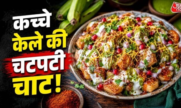 टिक्की खाना भूल जाएंगे, जब कच्चे केले से बनाएंगे चटपटी 'टूक चाट'!