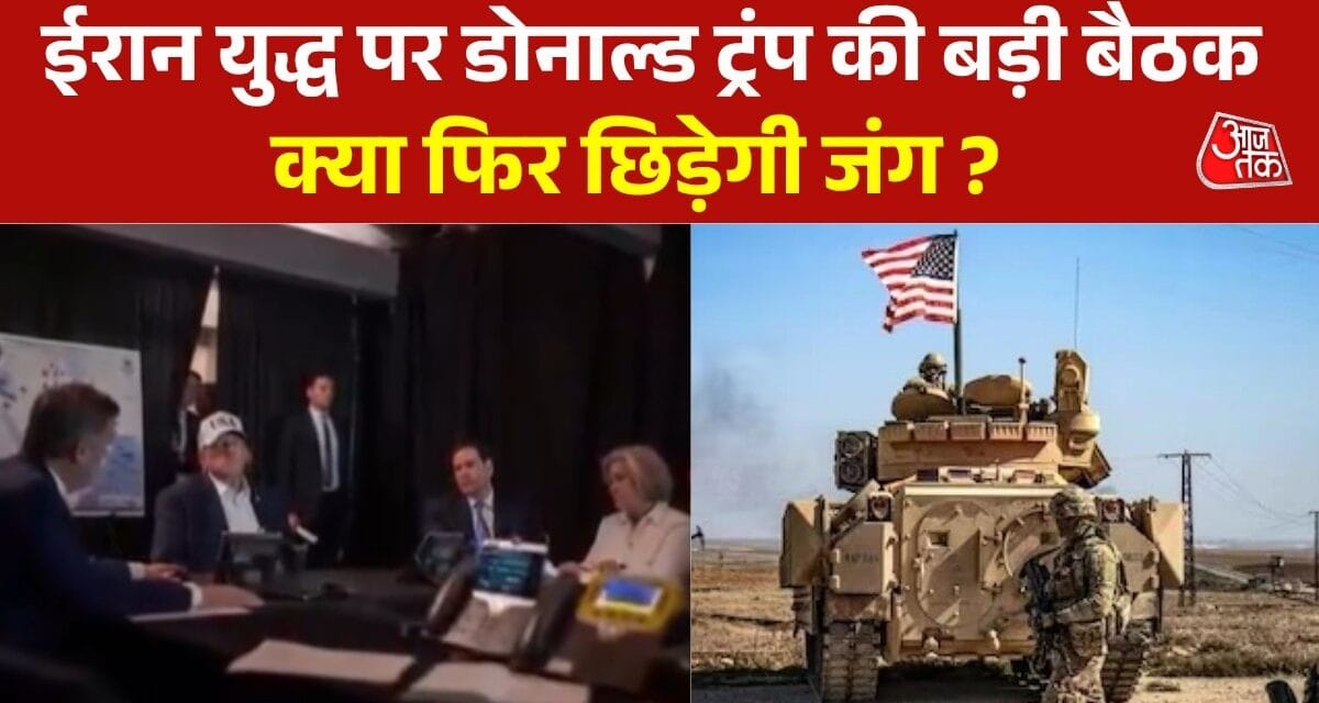 सिचुएशन रूम में ट्रंप की बड़ी मीटिंग आज, क्या ईरान पर होने वाला है हमला?