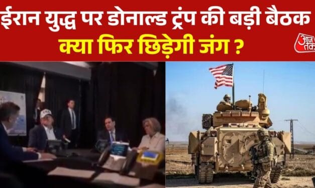 सिचुएशन रूम में ट्रंप की बड़ी मीटिंग आज, क्या ईरान पर होने वाला है हमला?