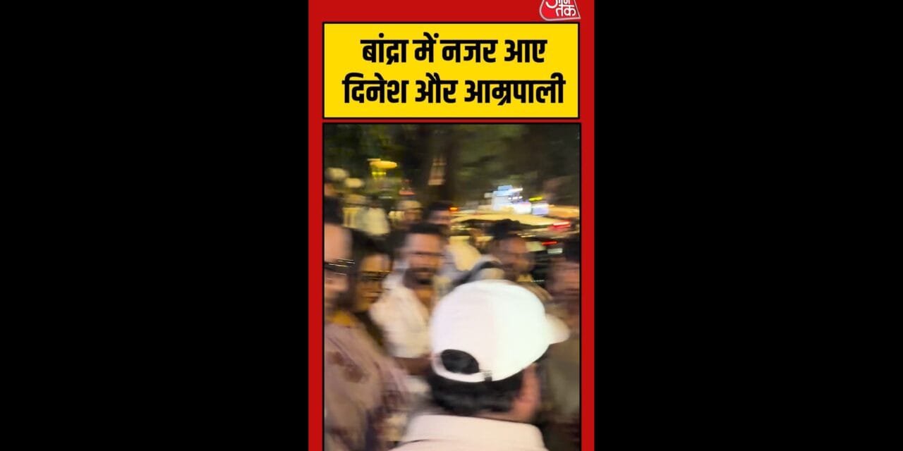 बांद्रा में एक साथ स्पॉट हुए न‍िरहुआ और आम्रपाली
