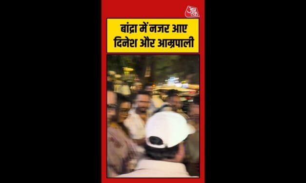 बांद्रा में एक साथ स्पॉट हुए न‍िरहुआ और आम्रपाली