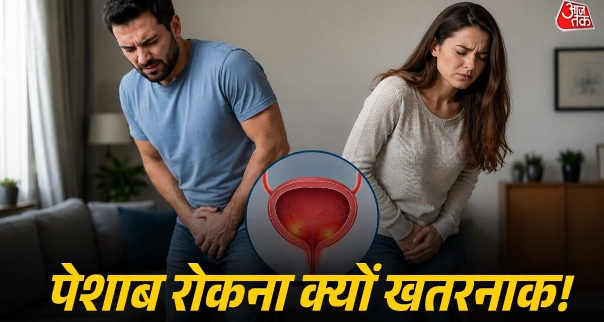 पेशाब रोकने की आदत है खतरनाक, किडनी-ब्लैडर को हो सकता है ऐसा नुकसान