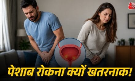पेशाब रोकने की आदत है खतरनाक, किडनी-ब्लैडर को हो सकता है ऐसा नुकसान
