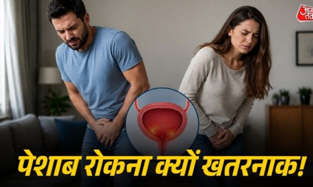 पेशाब रोकने की आदत है खतरनाक, किडनी-ब्लैडर को हो सकता है ऐसा नुकसान