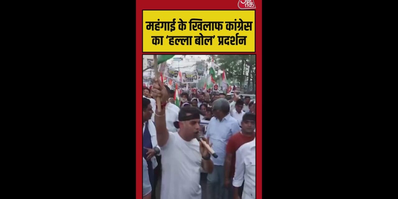 महंगाई के खिलाफ कांग्रेस का प्रदर्शन