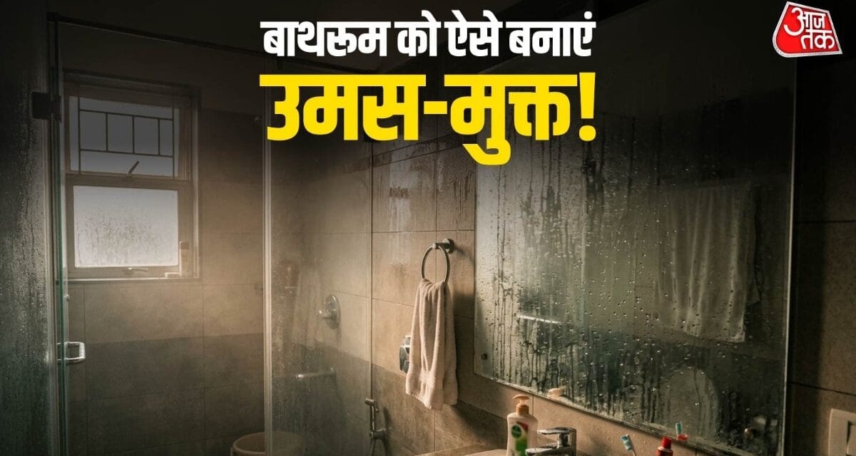 बाथरूम-टॉयलेट की उमस से हैं परेशान, आजमाएं ये सस्ते जुगाड़