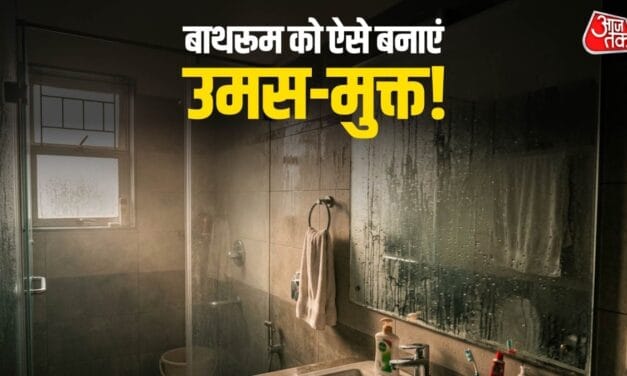 बाथरूम-टॉयलेट की उमस से हैं परेशान, आजमाएं ये सस्ते जुगाड़