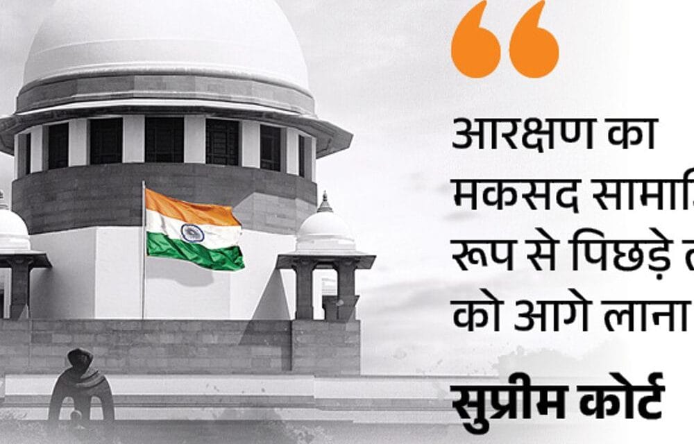 सुप्रीम कोर्ट बोला-पिता IAS तो बच्चों को आरक्षण क्यों:क्रीमी लेयर के बच्चे रिजर्वेशन लेते रहे तो इससे कभी नहीं निकल पाएंगे