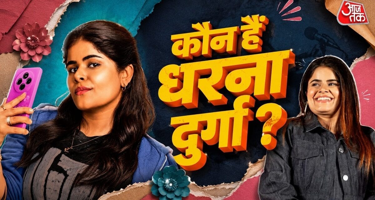 इंस्टाग्राम रील बनाकर हुई वायरल, मिली फिल्म, कौन हैं धरना?