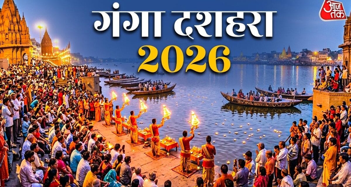 25 या 26 मई कब है गंगा दशहरा? नोट कर लें सही तारीख और शुभ मुहूर्त