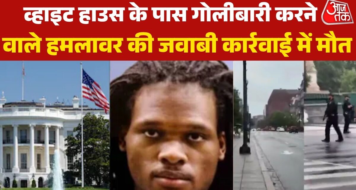 व्हाइट हाउस के पास फायरिंग करने वाले हमलावर की सामने आई तस्वीर
