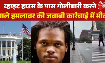 व्हाइट हाउस के पास फायरिंग करने वाले हमलावर की सामने आई तस्वीर