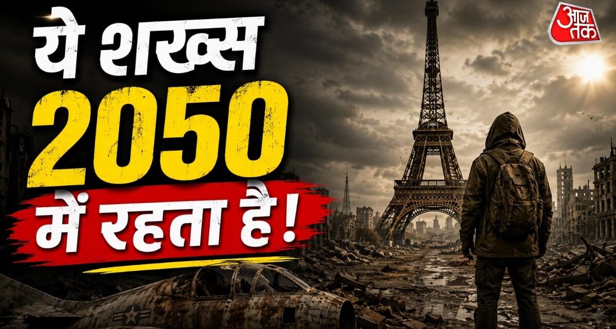 भविष्य से लौटने का दावा करने वाले शख्स ने बताई 2050 की दुनिया!