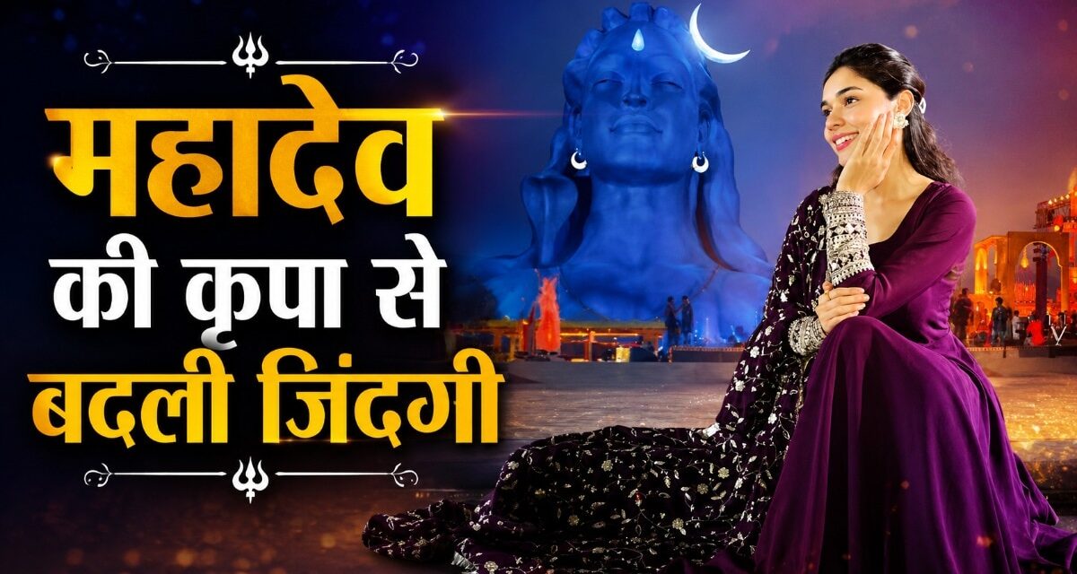 शिव जी ने दूर किया बचपन का दर्द, गहरी हुई एक्ट्रेस की आस्था