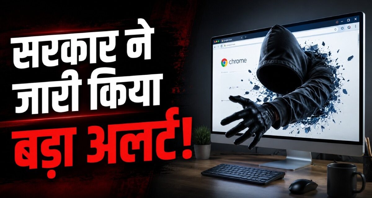 Chrome ऐप कर देगा आपका बैंक अकाउंट खाली!
