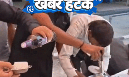 खबर हटके